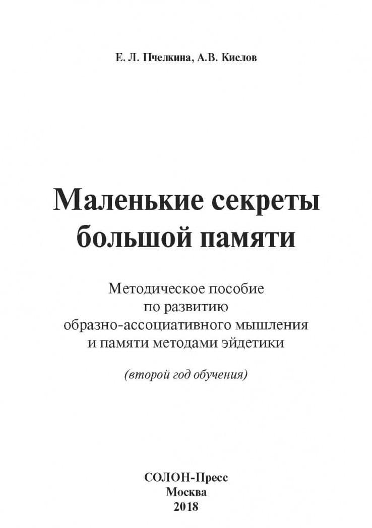 Маленькие секреты большой памяти. Методическое пособие. Второй год обучения. Для детей 4-6 лет — Екатерина Львовна Пчелкина (2)