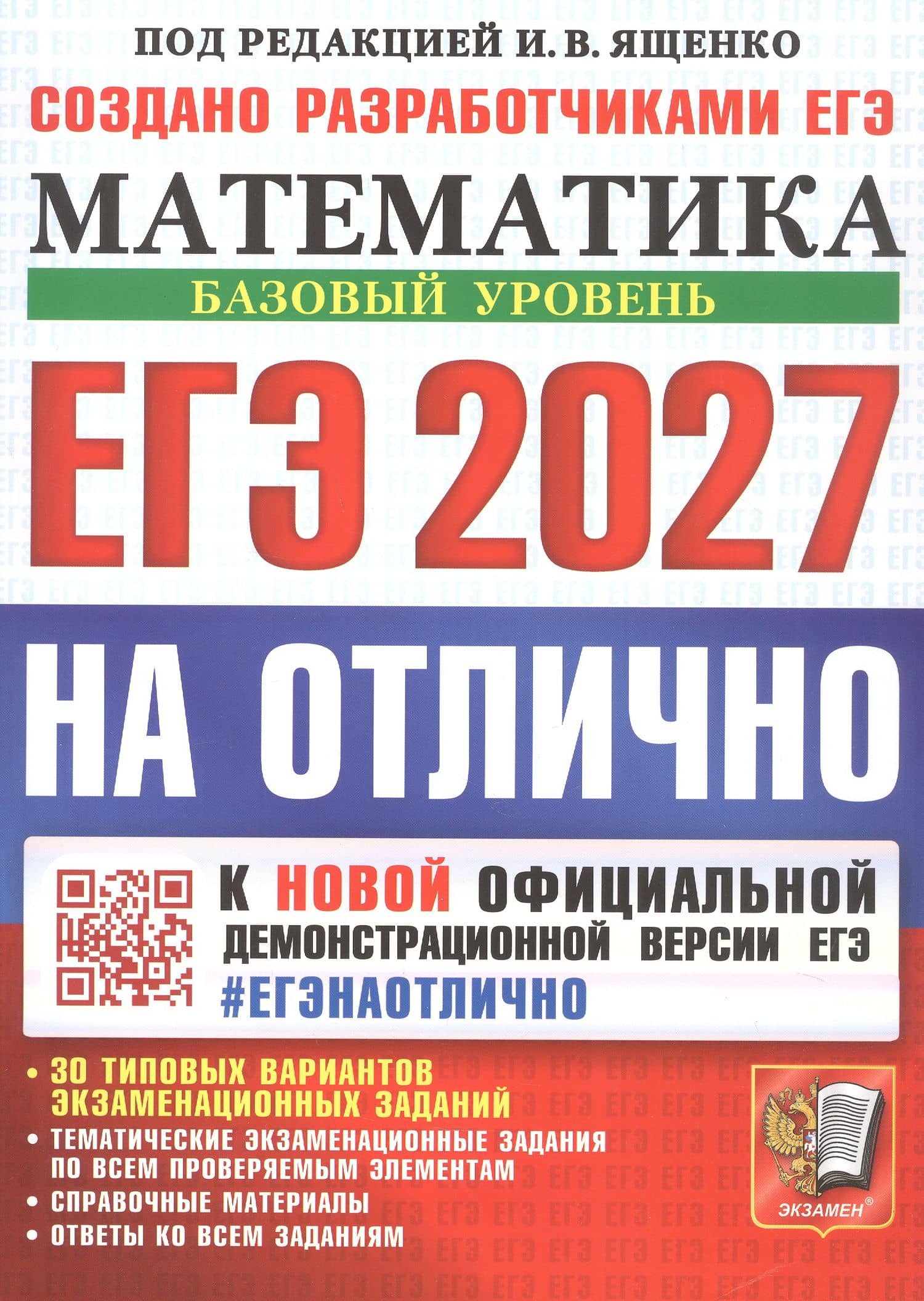 ЕГЭ 2027. НА ОТЛИЧНО. Математика. Базовый уровень. 30 типовых вариантов экзаменационных заданий — Александр Владимирович Антропов