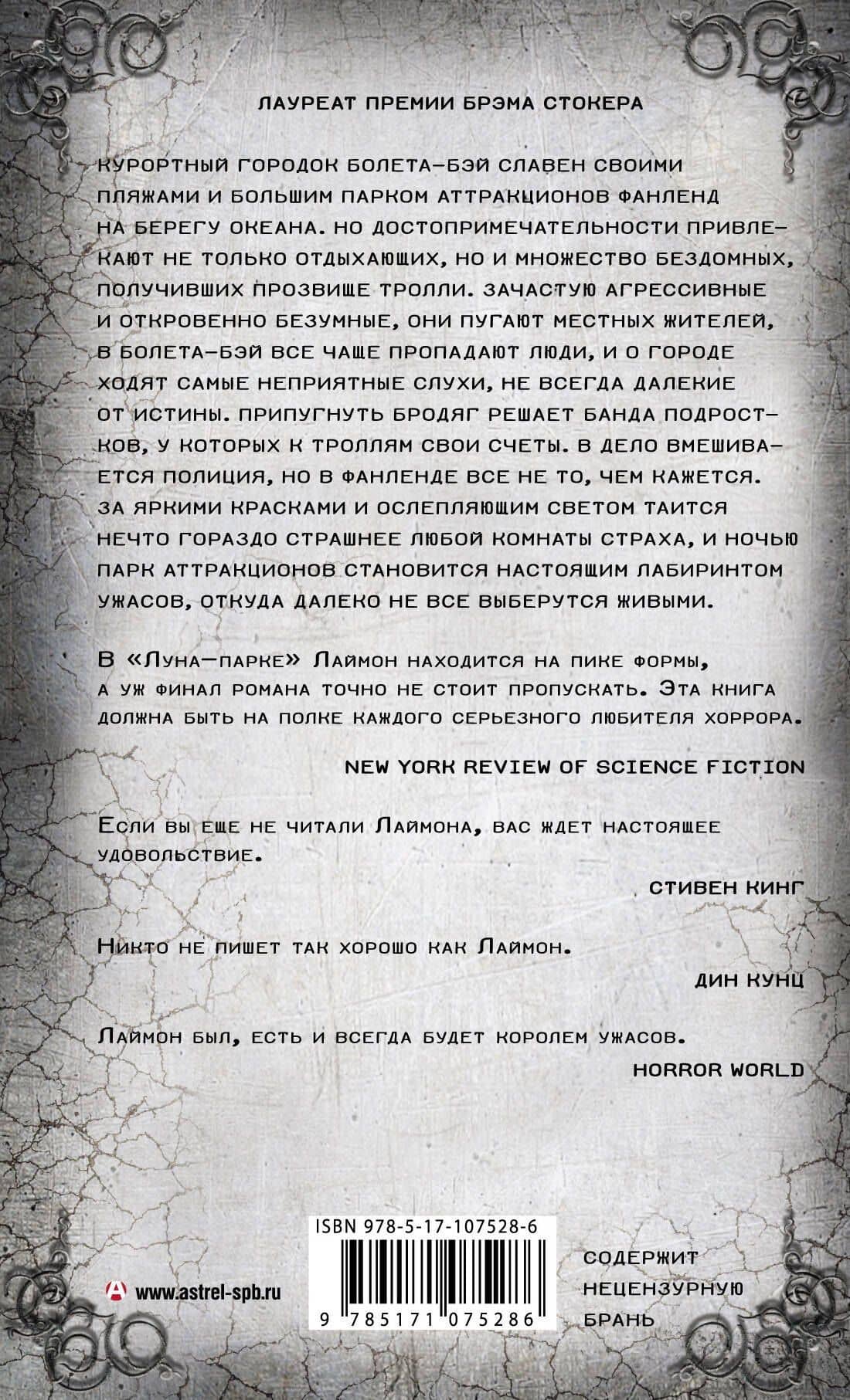 Луна-парк — Ричард Лаймон (2)
