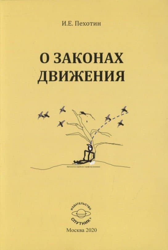 О законах движения — Иван Егорович Пехотин
