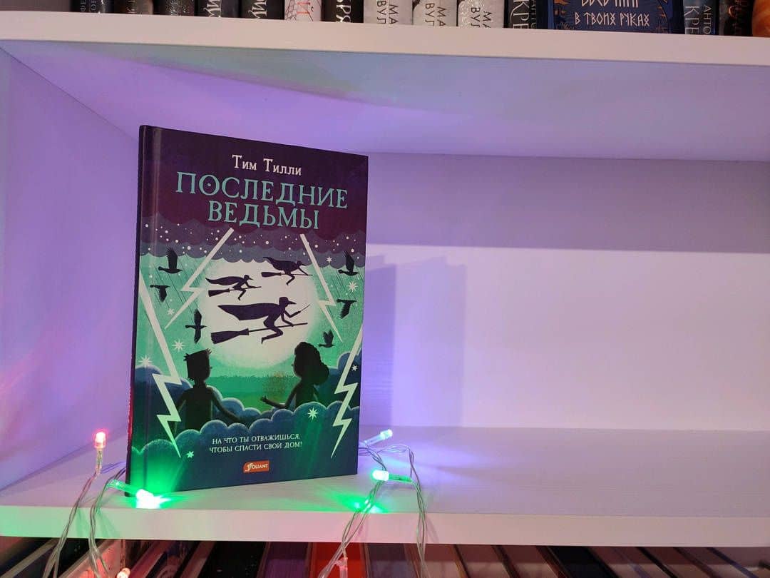 Последние ведьмы — Тилли Тим (2)