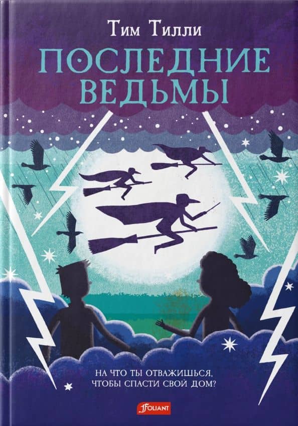 Последние ведьмы — Тилли Тим