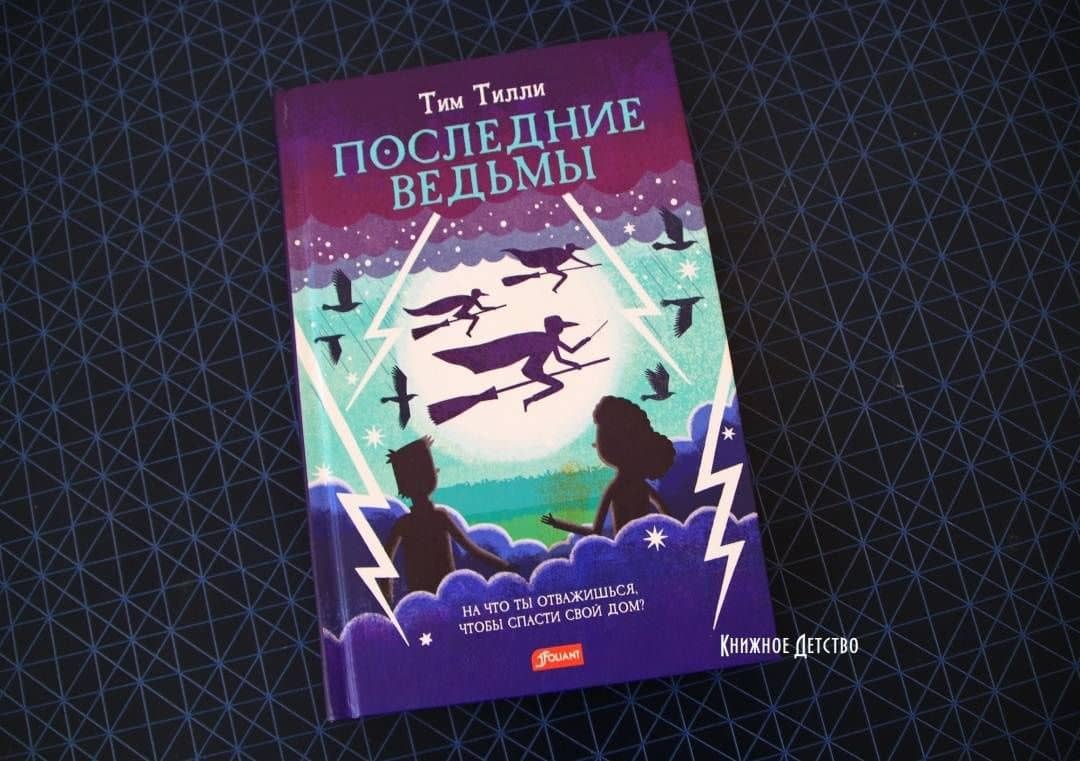 Последние ведьмы — Тилли Тим (3)