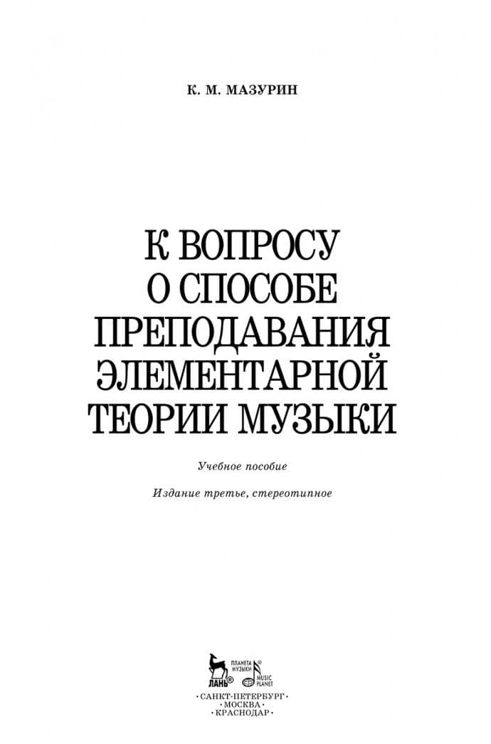 К вопросу о способе преподавания элементарной теории музыки. Учебное пособие — Константин Митрофанович Мазурин (2)