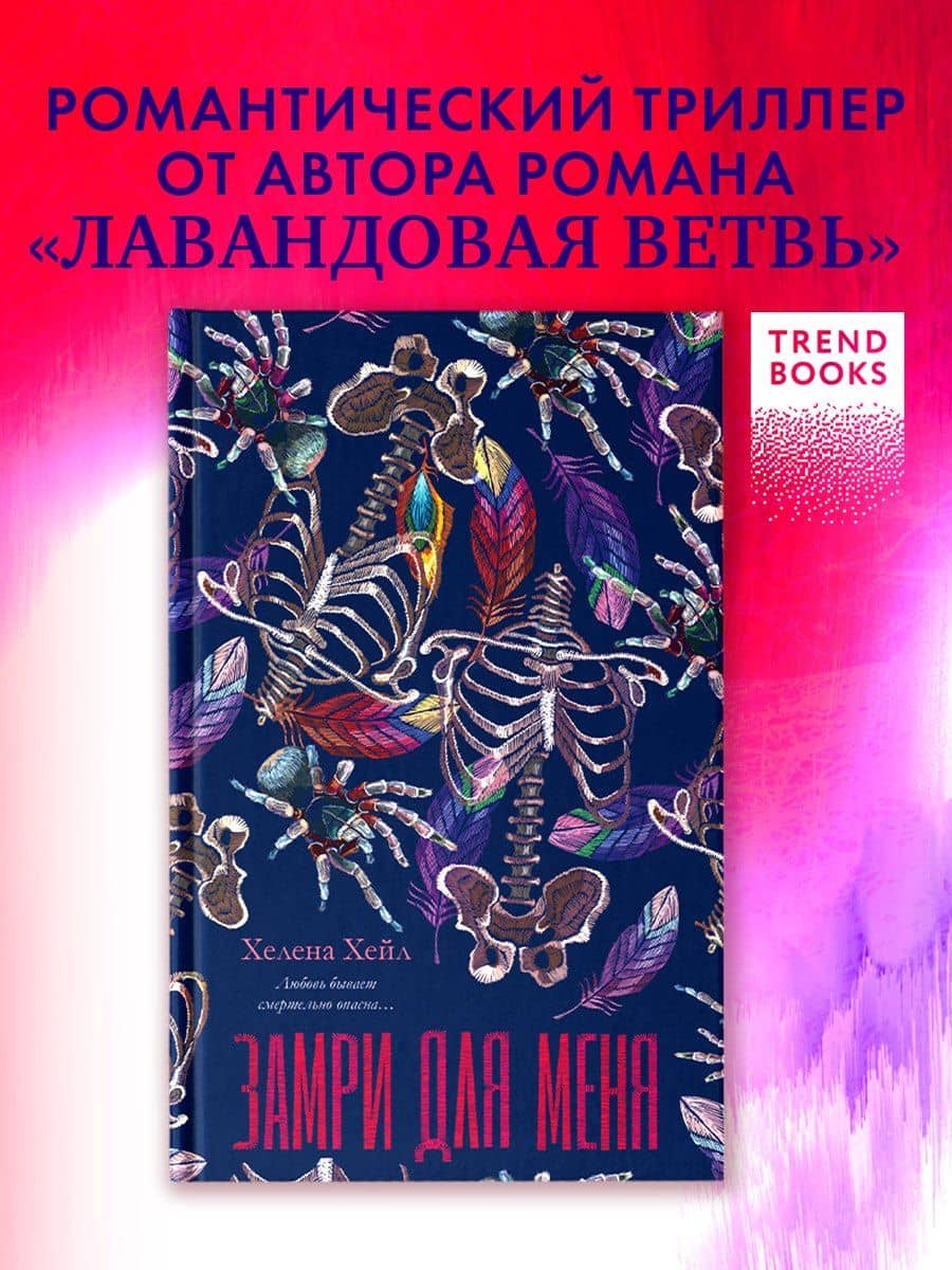Замри для меня — Хелена Хейл (3)
