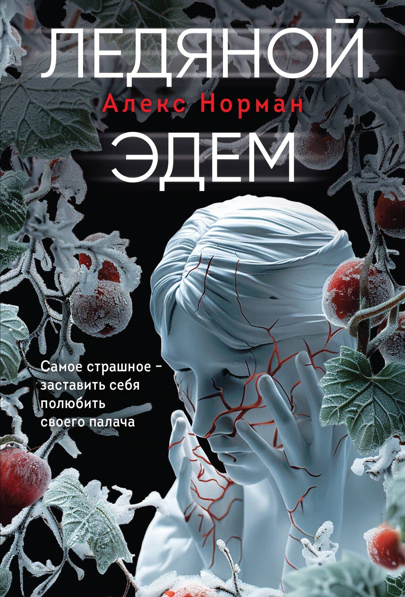 Ледяной Эдем — Алекс Норман