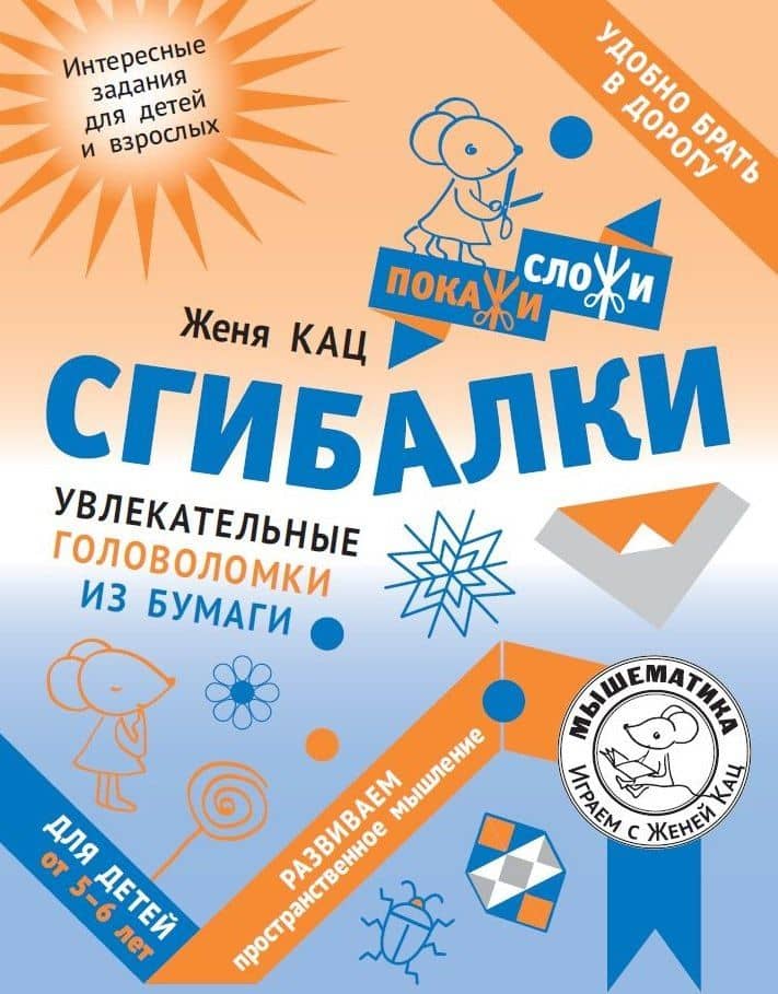 Сгибалки. Увлекательные головоломки из бумаги для детей от 5–6 лет — Евгения Марковна Кац