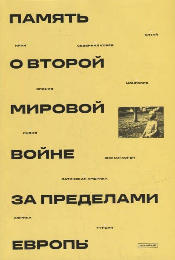 Память о Второй мировой войне за пределами Европы: коллективная монография