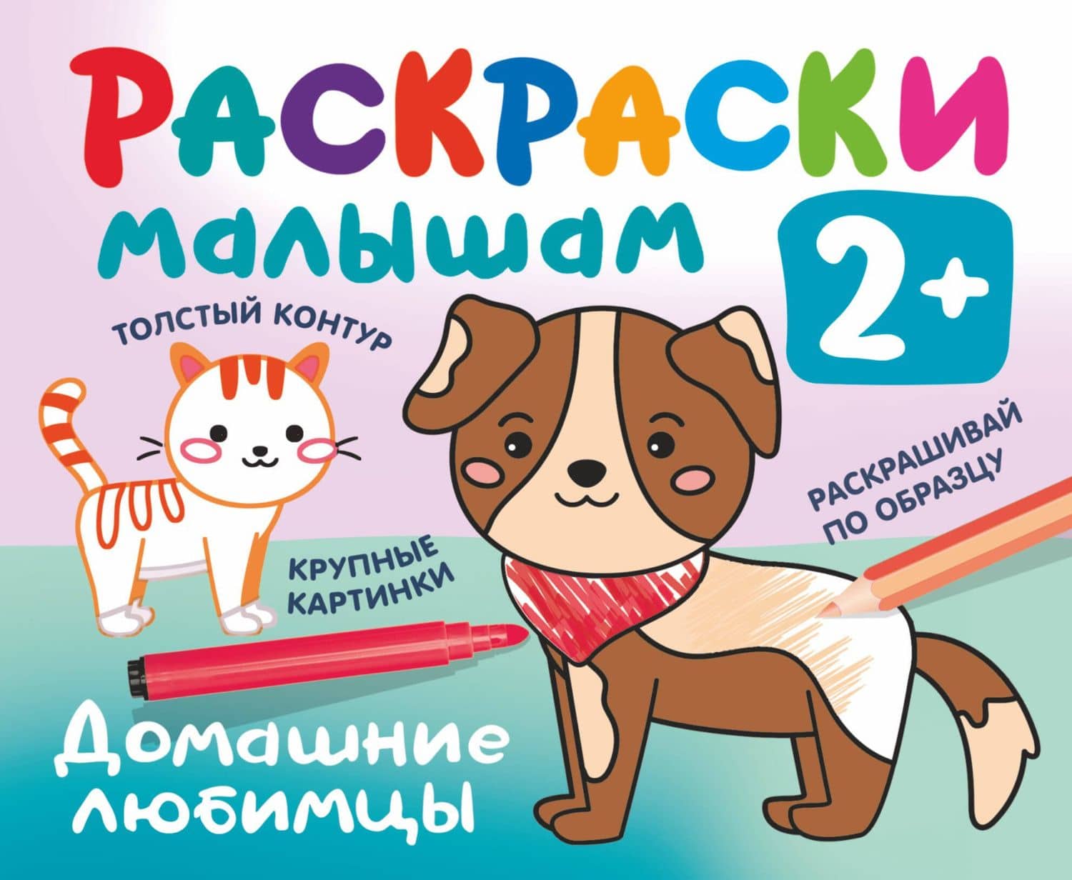Домашние любимцы. Раскраски малышам — Валентина Геннадьевна Дмитриева