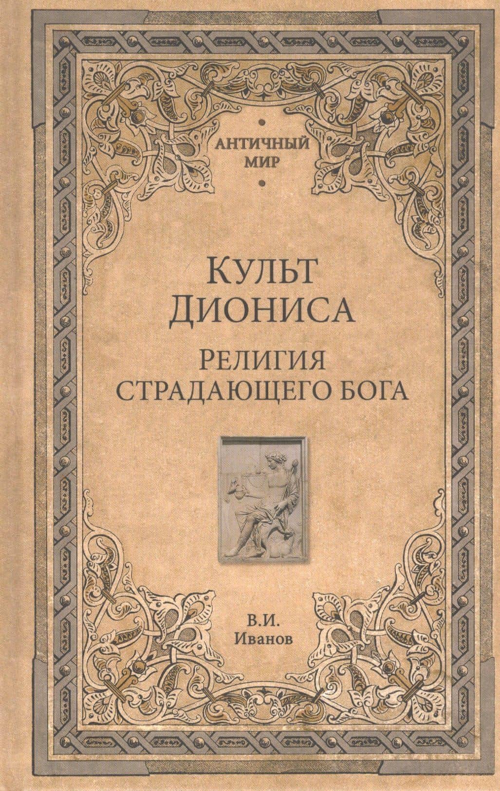 Культ Диониса. Религия страдающего бога — Вячеслав Иванович Иванов