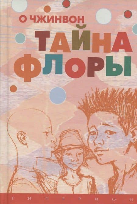 Тайна Флоры — О Чжинвон