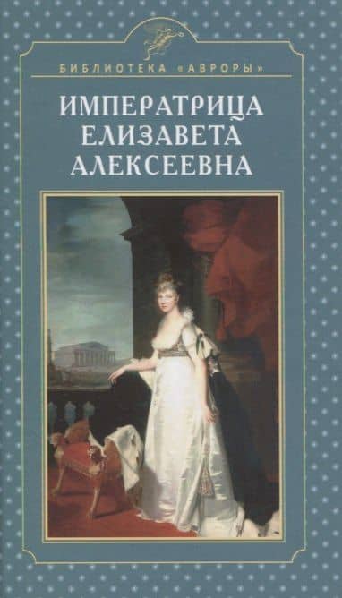 Императрица Елизавета Алексеевна — Елена Игоревна Жерихина