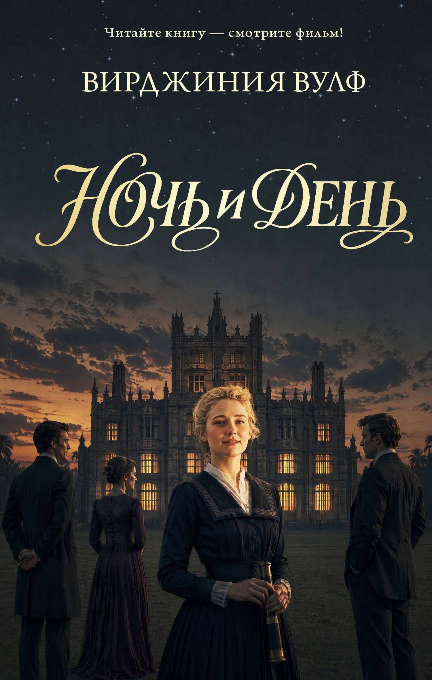 Ночь и день — Вирджиния Вулф