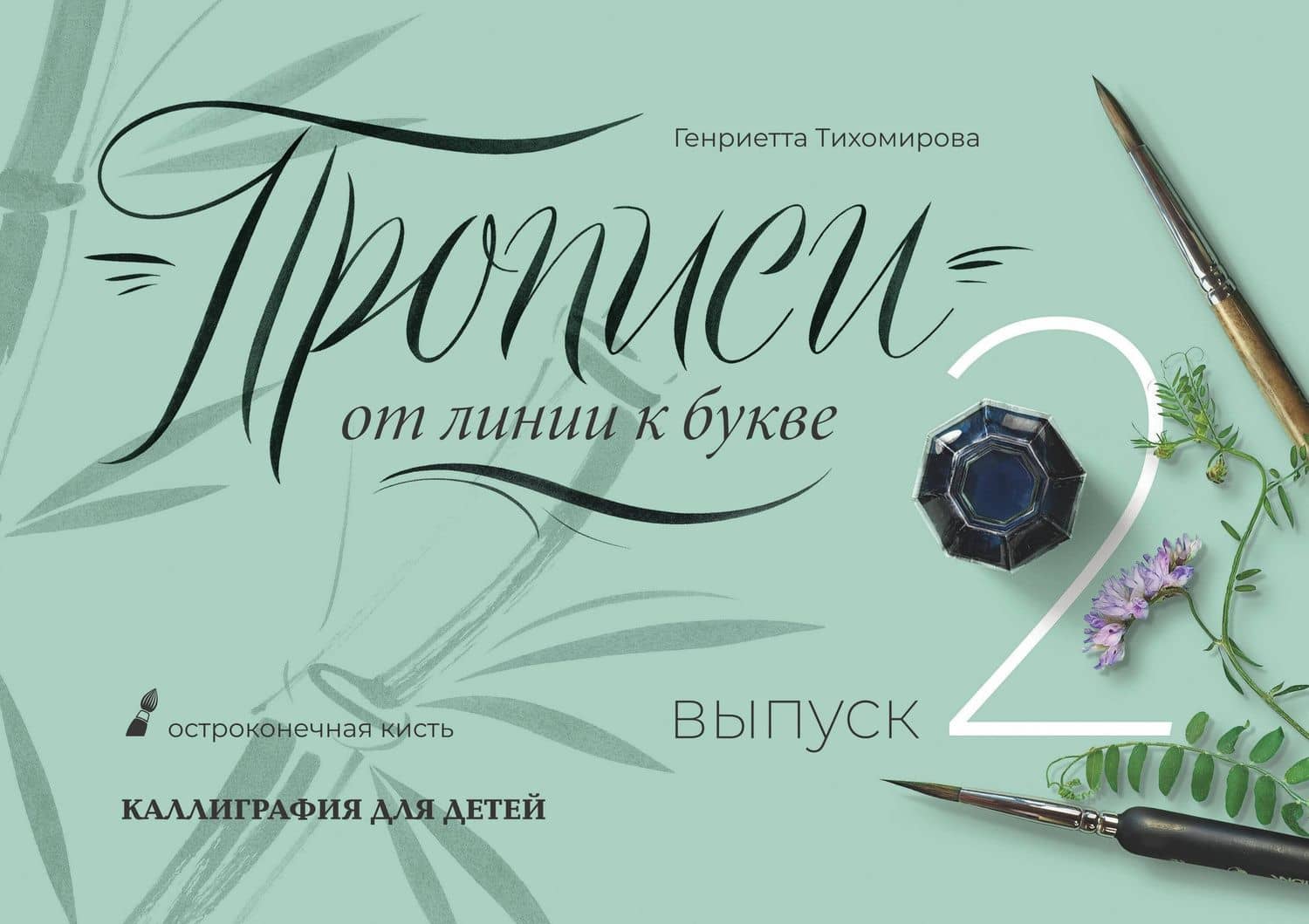 Прописи от линии к букве. Выпуск 2 — Генриетта Алексеевна Тихомирова