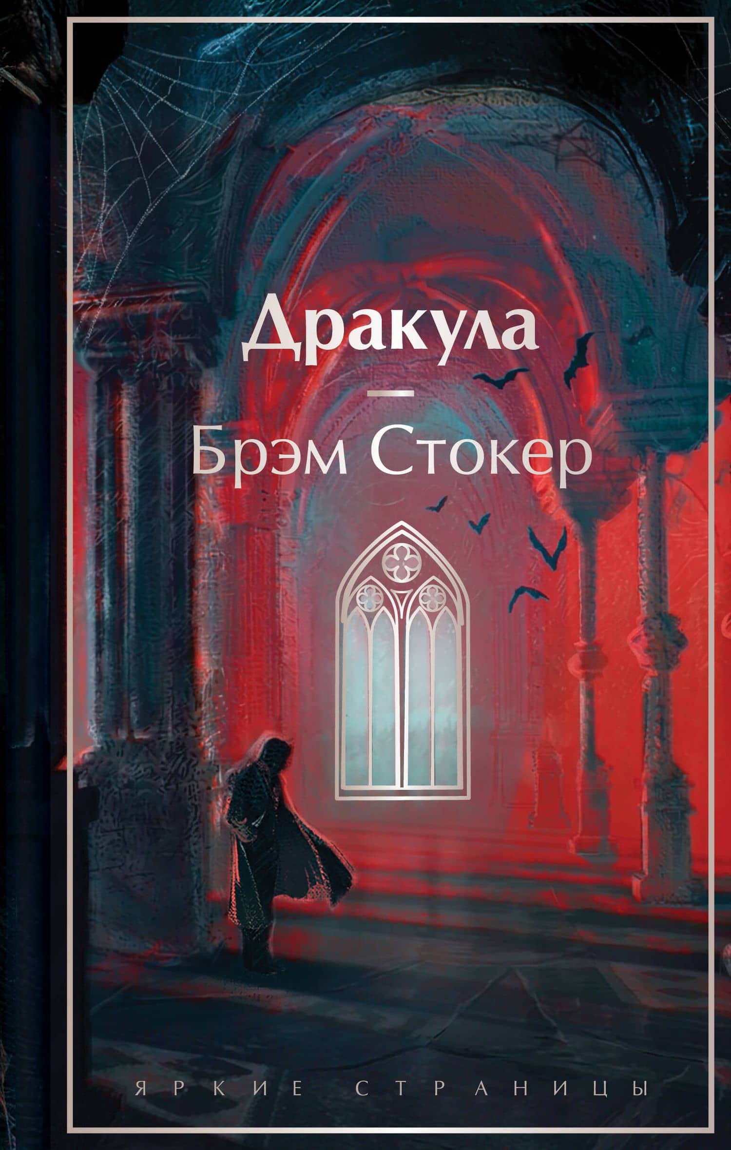 Дракула — Брэм Стокер