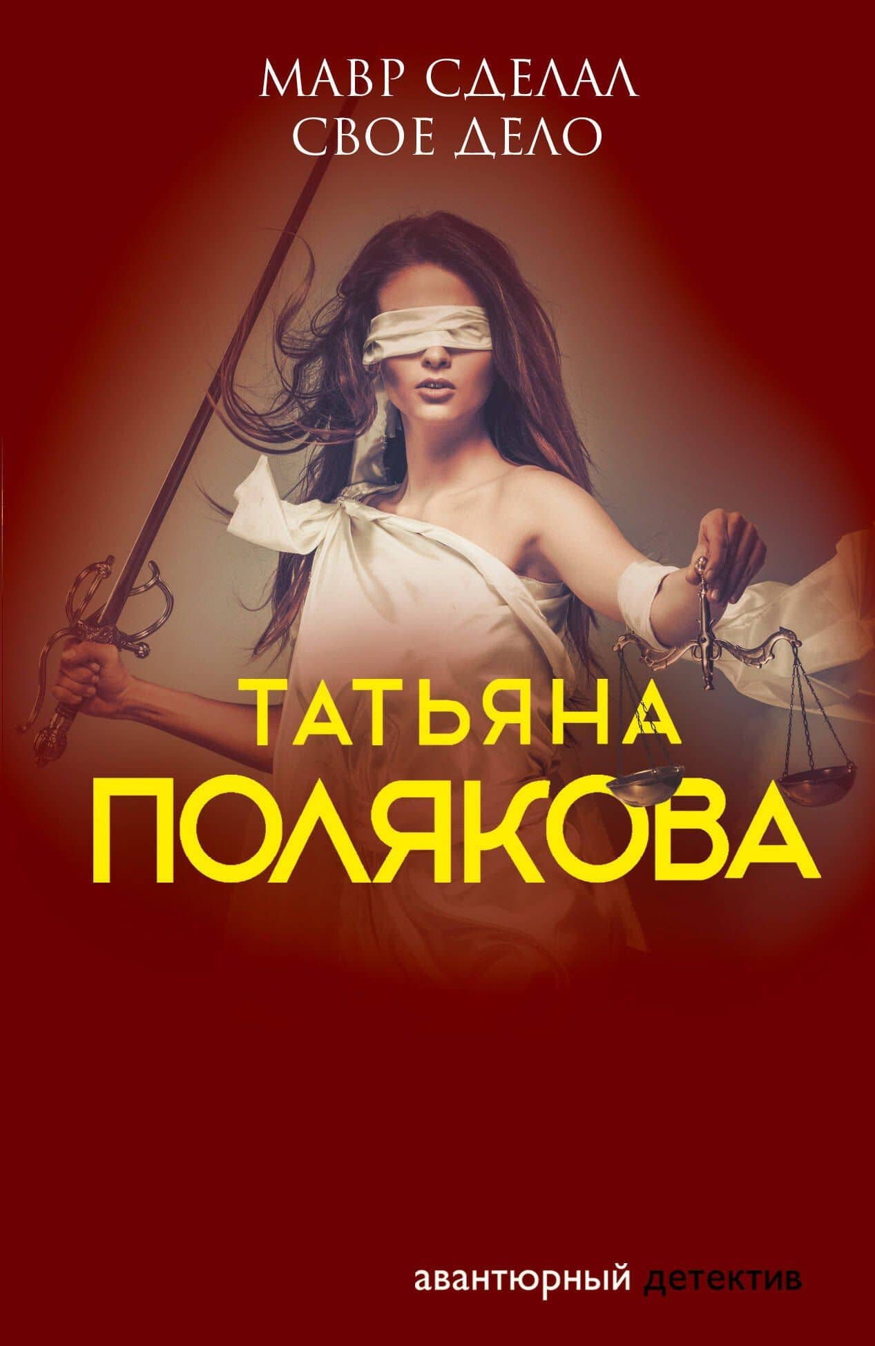 Мавр сделал свое дело — Татьяна Викторовна Полякова
