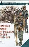 Немецкая армия на западном фронте.1943-1945