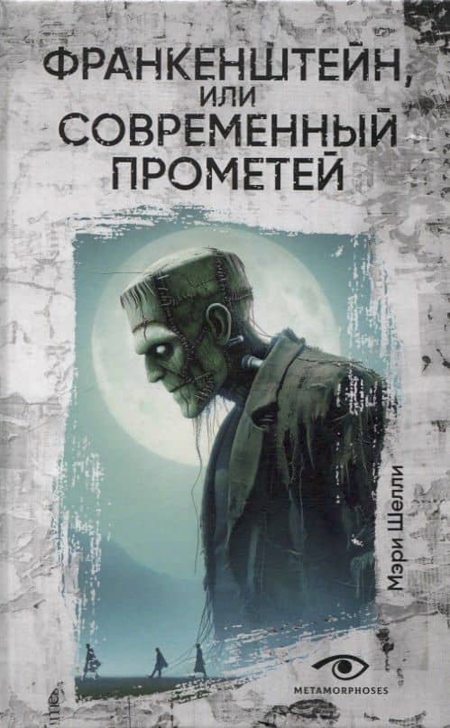 Гении и чудовища: Франкенштейн и Человек-невидимка (комплект из 2-х книг) — Герберт Джордж Уэллс (2)