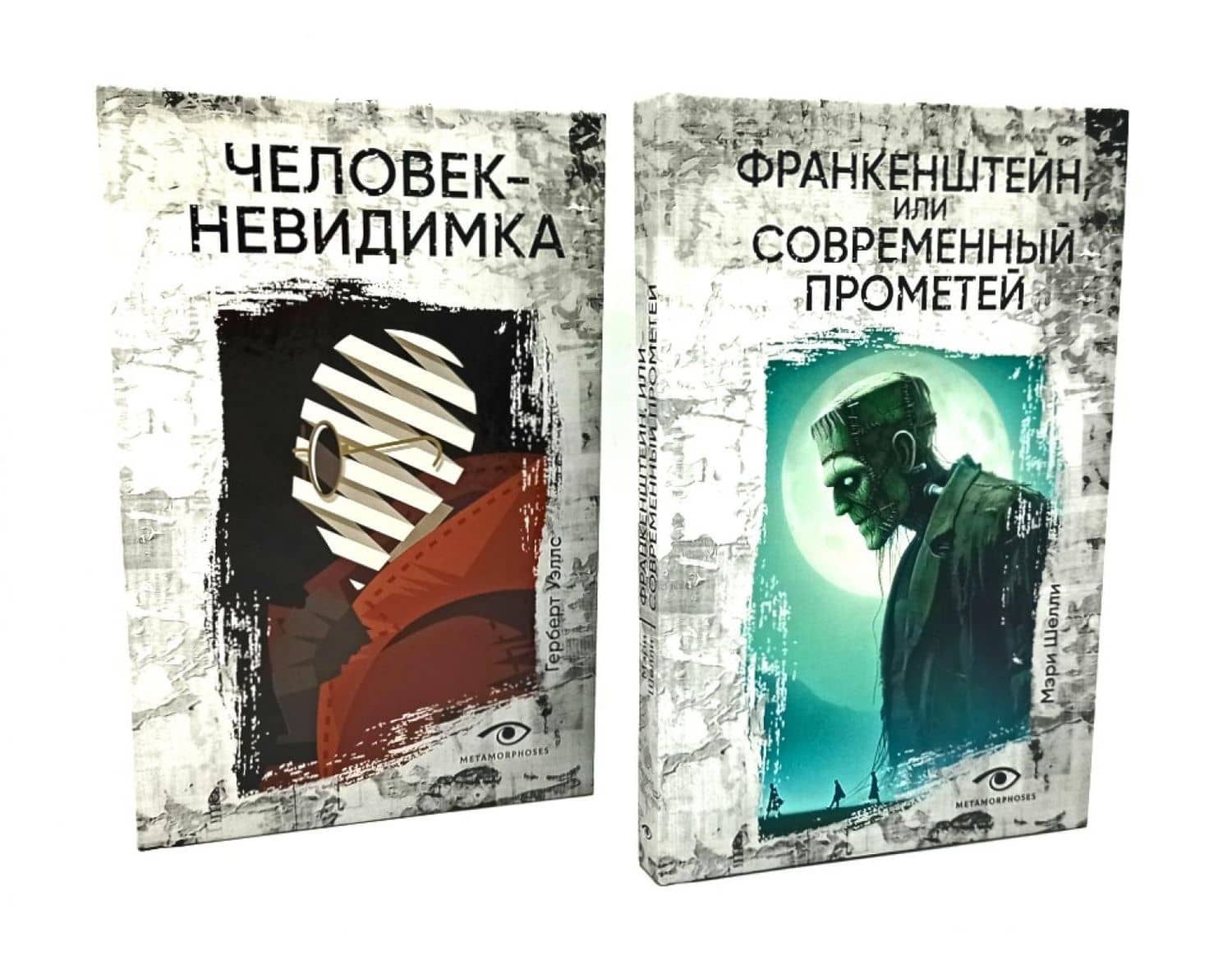 Гении и чудовища: Франкенштейн и Человек-невидимка (комплект из 2-х книг) — Герберт Джордж Уэллс