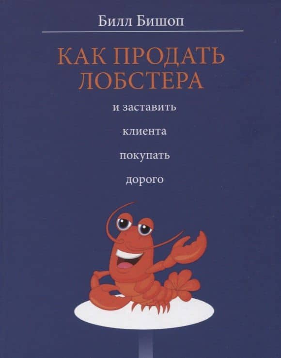 Как продать лобстера и заставить клиента покупать дорого — Билл Бишоп
