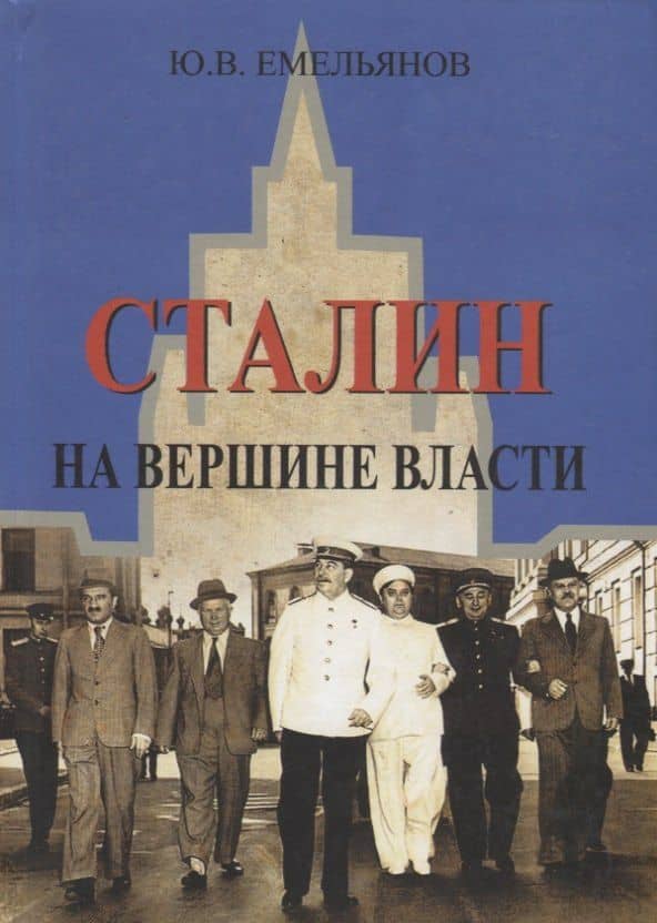 Сталин. На вершине власти — Юрий Васильевич Емельянов