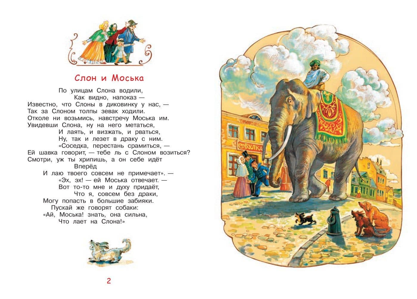 Слон и моська. Басни — Крылов Иван Андреевич (3)