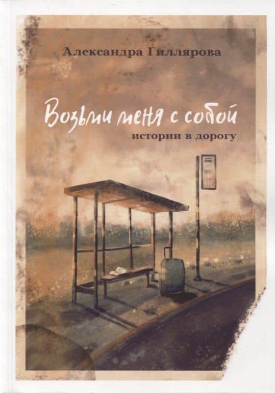 Возьми меня с собой. Истории в дорогу — Александра Гиллярова