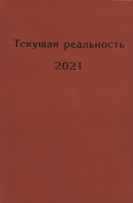 Текущая реальность. 2021: избранная хронология