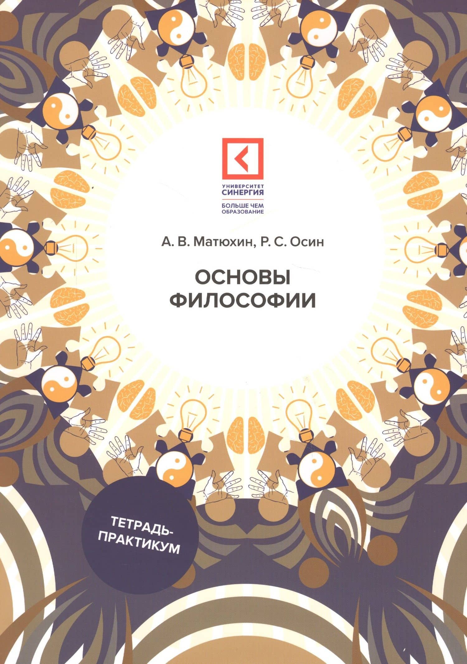 Основы философии: Учебное пособие. 3-е изд., перераб. и доп — Андрей Викторович Матюхин