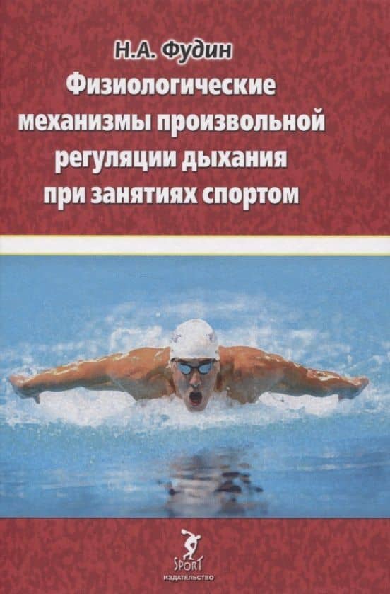 Физиологические механизмы произвольной регуляции дыхания при занятиях спортом — Николай Андреевич Фудин