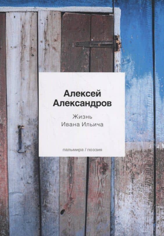 Жизнь Ивана Ильича: стихотворения