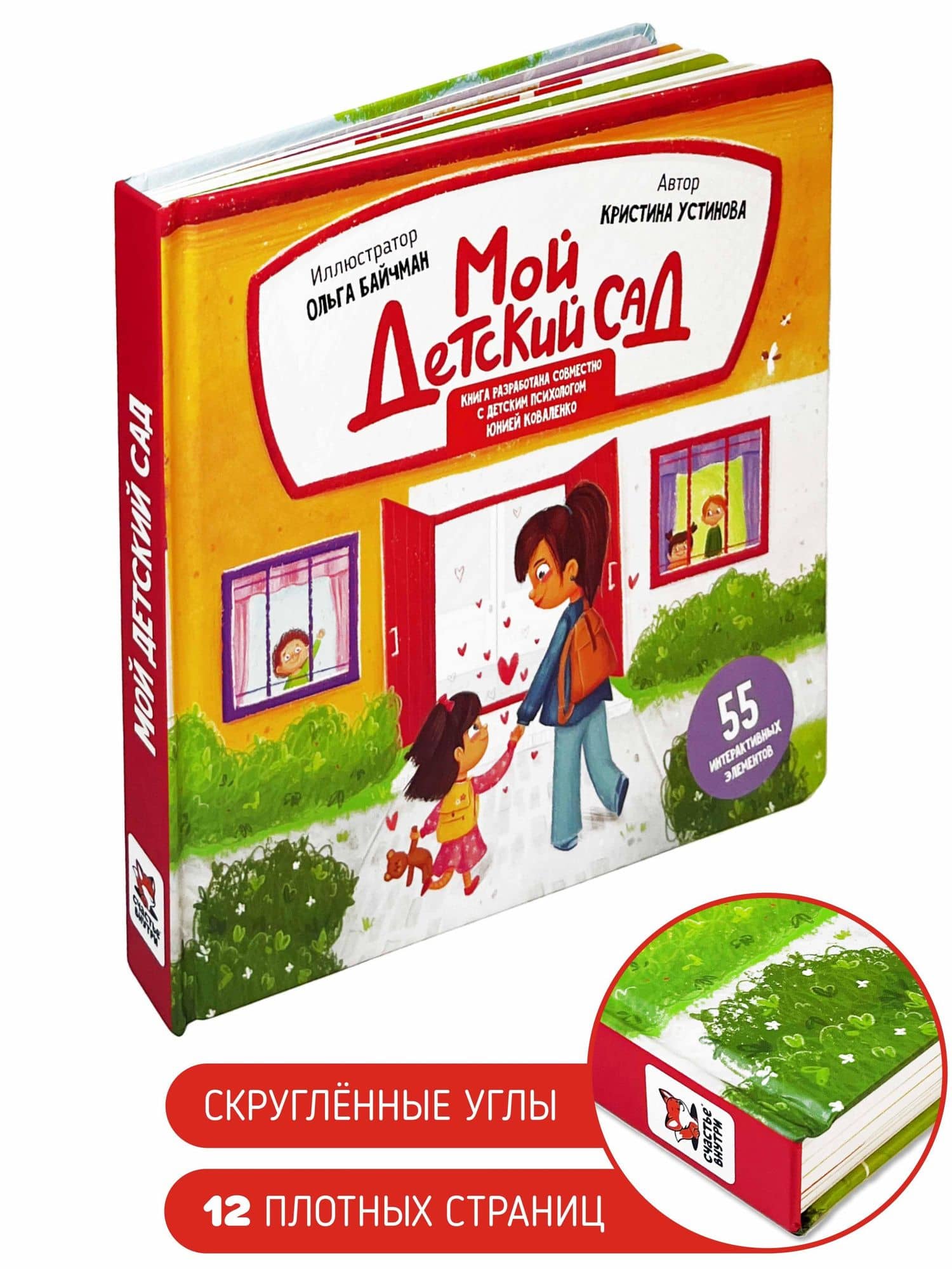 Мой детский сад. Книга с подвижными элементами — Кристина Устинова (3)