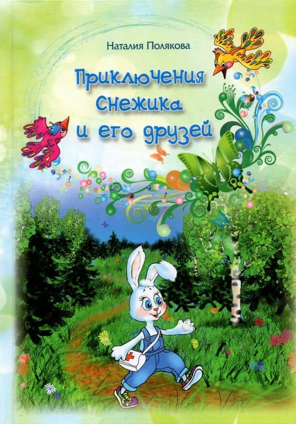 Приключения Снежика и его друзей — Наталия Геннадьевна Полякова