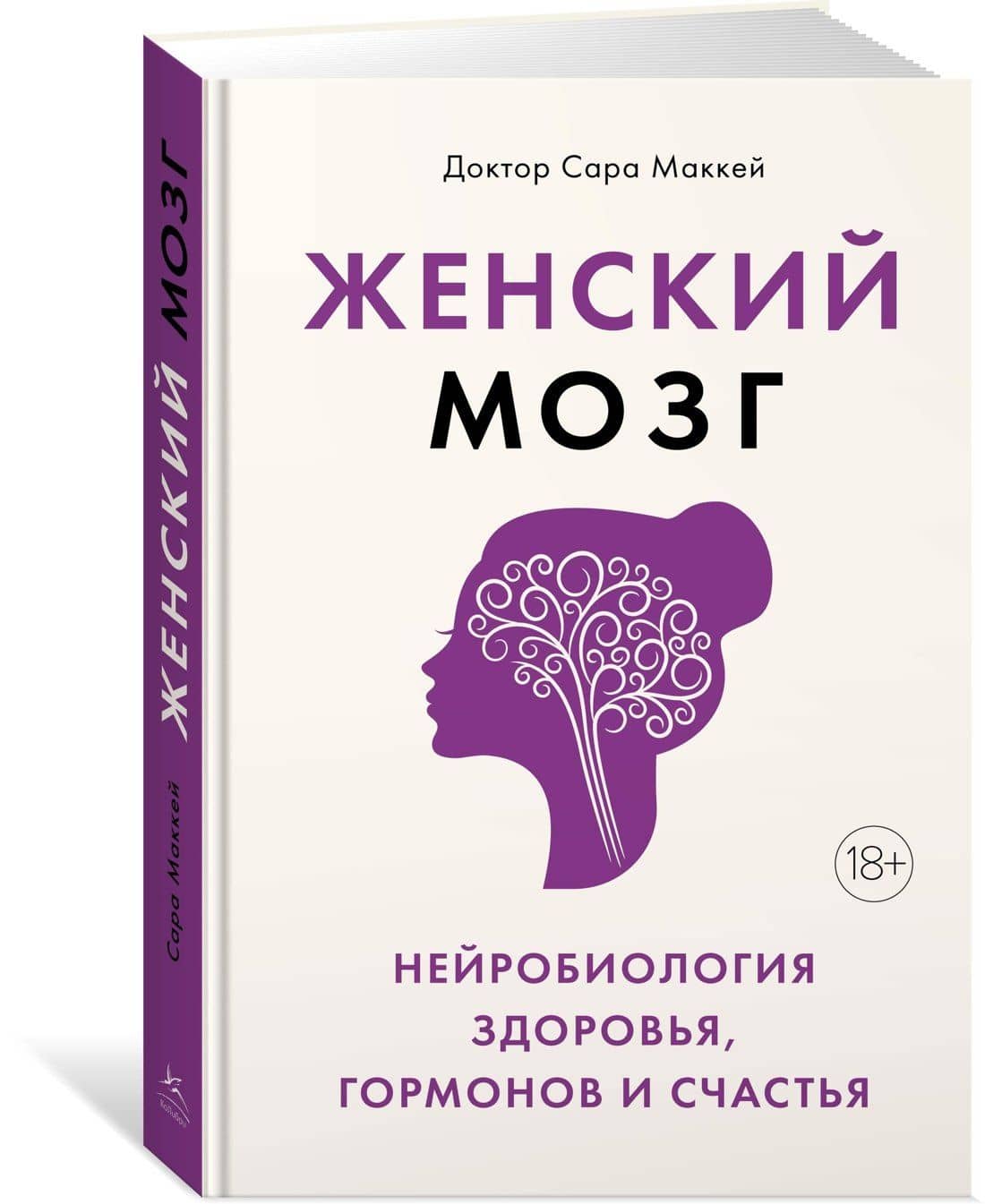 Женский мозг: нейробиология здоровья, гормонов и счастья — Сара Маккей (2)