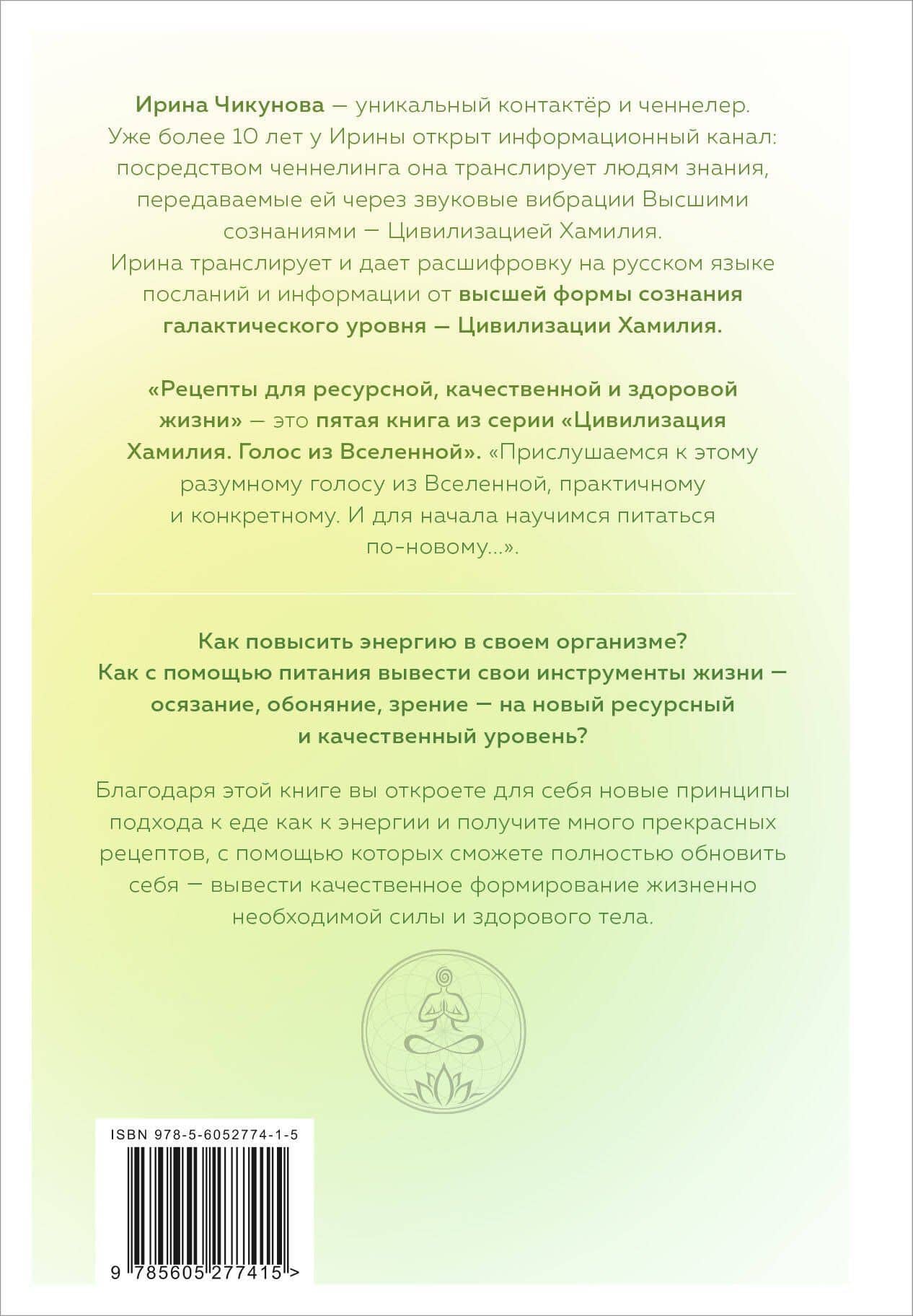 Рецепты для ресурсной, качественной и здоровой жизни. Цивилизация Хамилия — Ирина Чикунова (2)