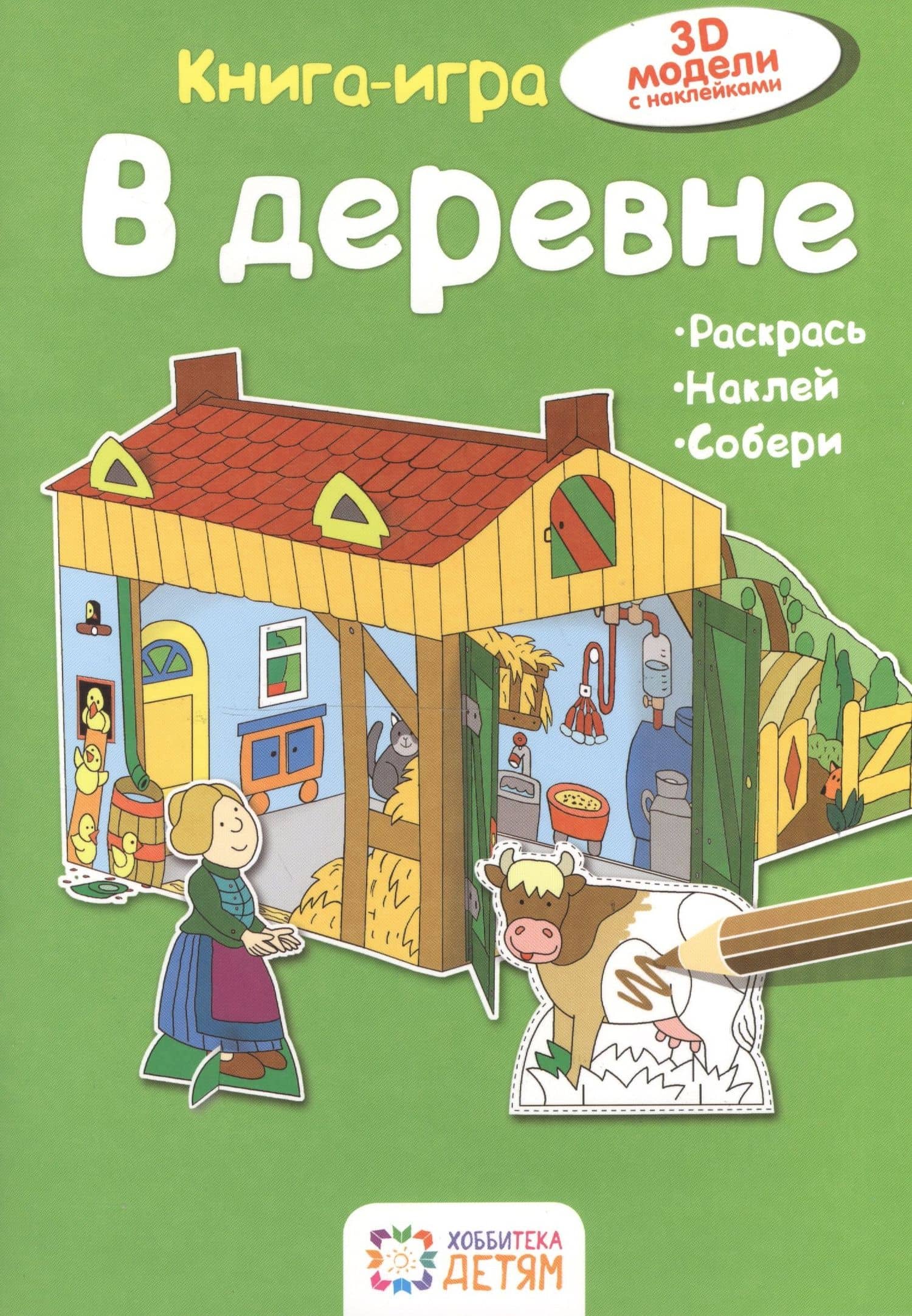 В деревне. Книга - игра — Ханс-Иоахим Бланк