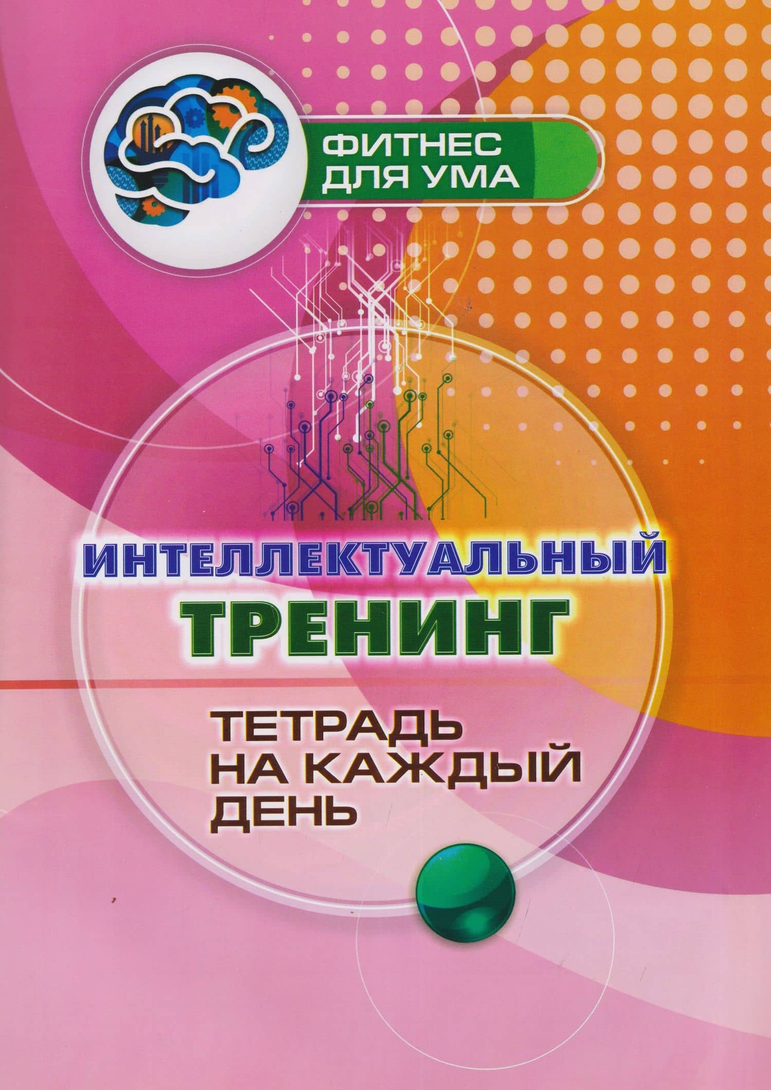 Интеллектуальный тренинг: тетрадь на каждый день