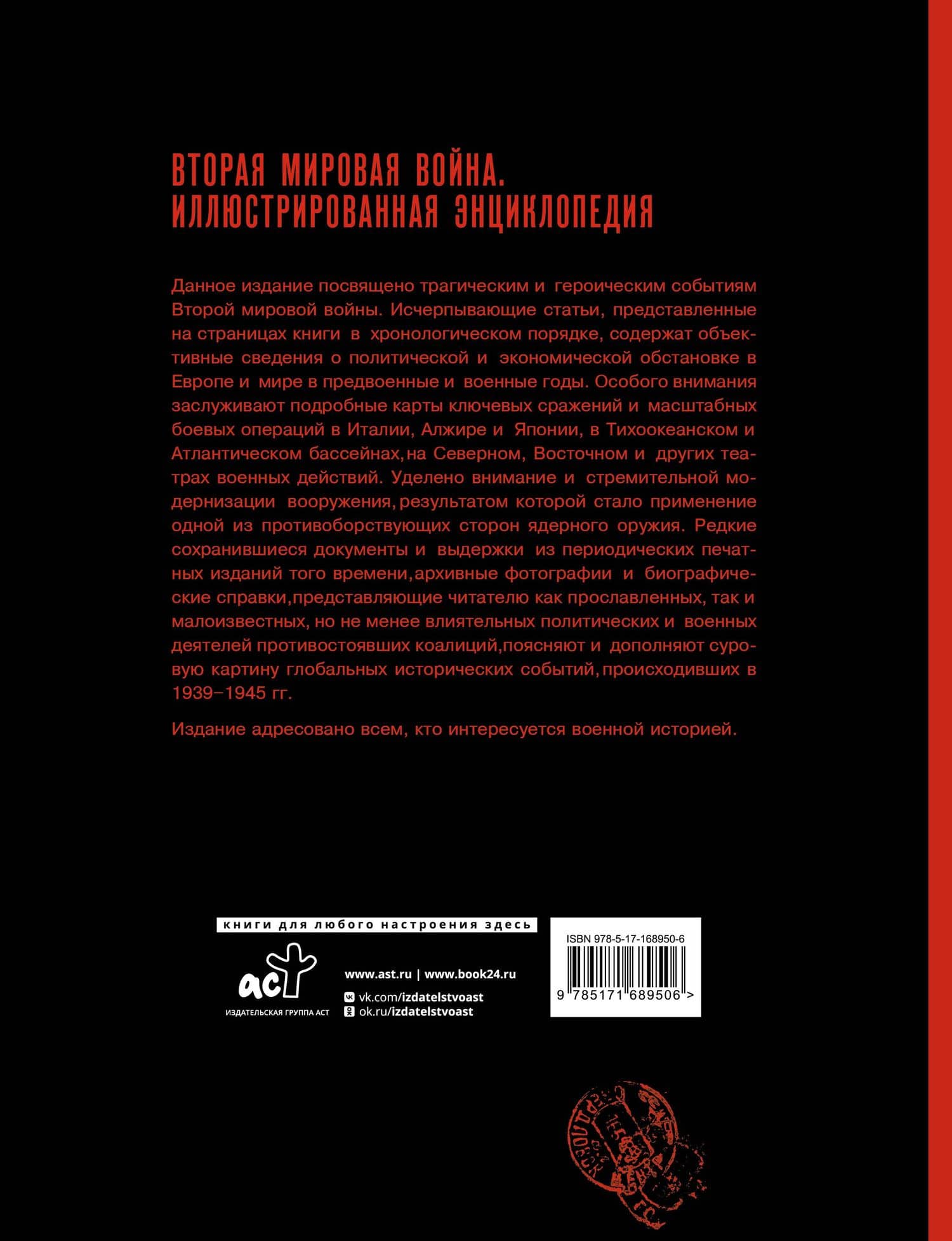 Вторая мировая война. Иллюстрированная энциклопедия — Андрей Мерников (2)