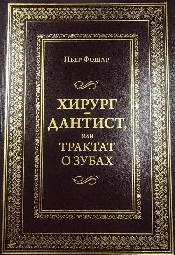 Хирург - дантист, или трактат о зубах — Пьер Фошар