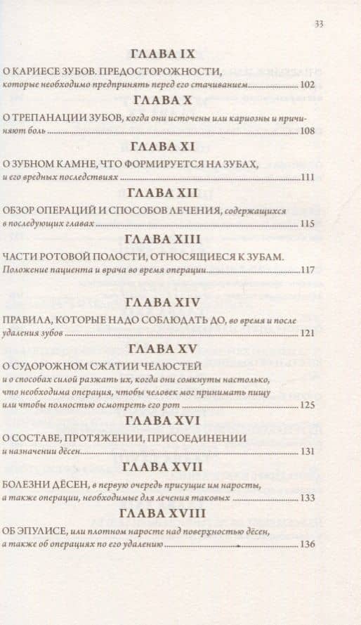Хирург - дантист, или трактат о зубах — Пьер Фошар (3)