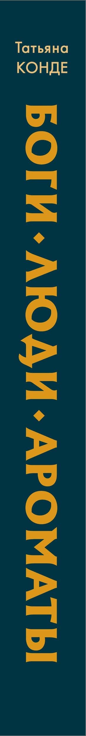 Боги, люди, ароматы — Татьяна Конде (3)