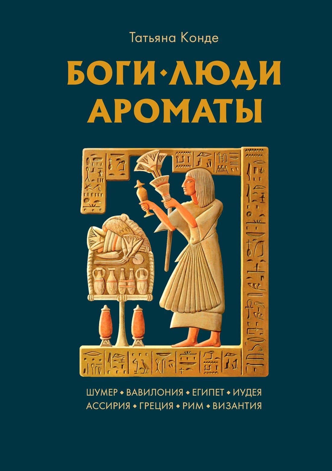 Боги, люди, ароматы — Татьяна Конде