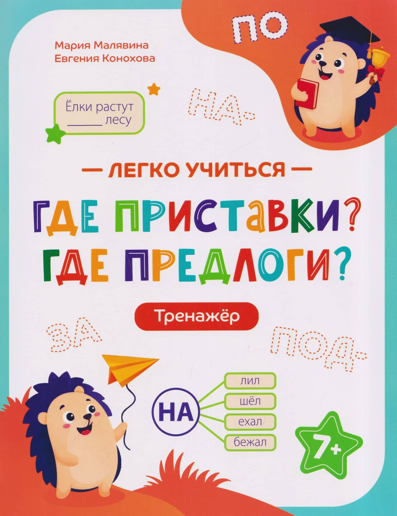 Где приставки? Где предлоги?: тренажёр