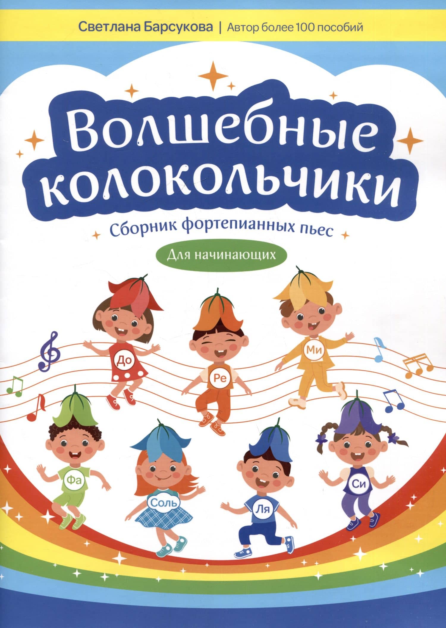 Волшебные колокольчики: сборник фортепианных пьес для начинающих — Светлана Александровна Барсукова