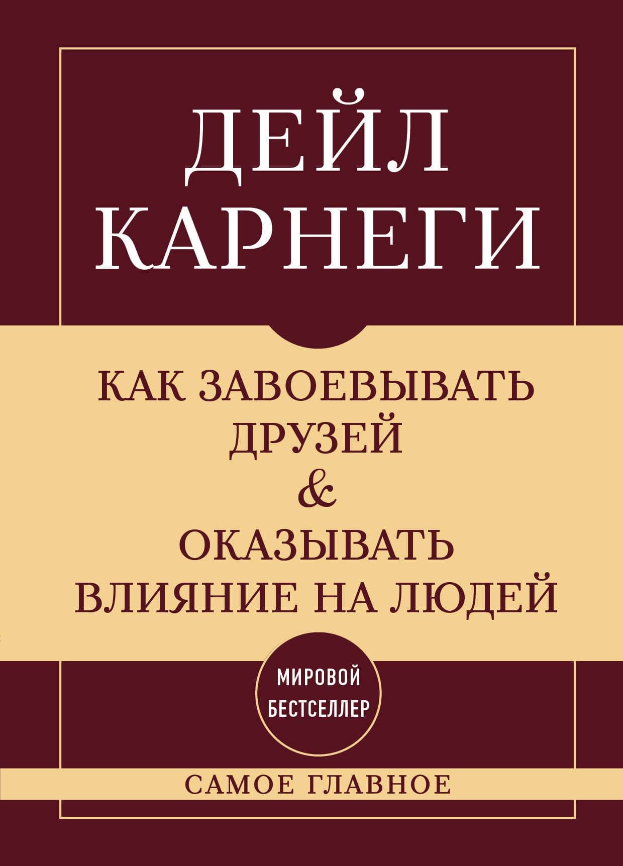 Самое главное. Как завоевывать друзей и оказывать влияние на людей — Дейл Карнеги