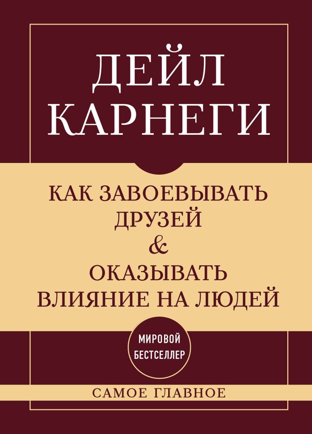 Самое главное. Как завоевывать друзей и оказывать влияние на людей — Дейл Карнеги