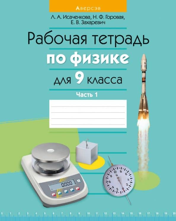 Физика. 9 класс. Рабочая тетрадь. Часть 1 — Наталья Филипповна Горовая
