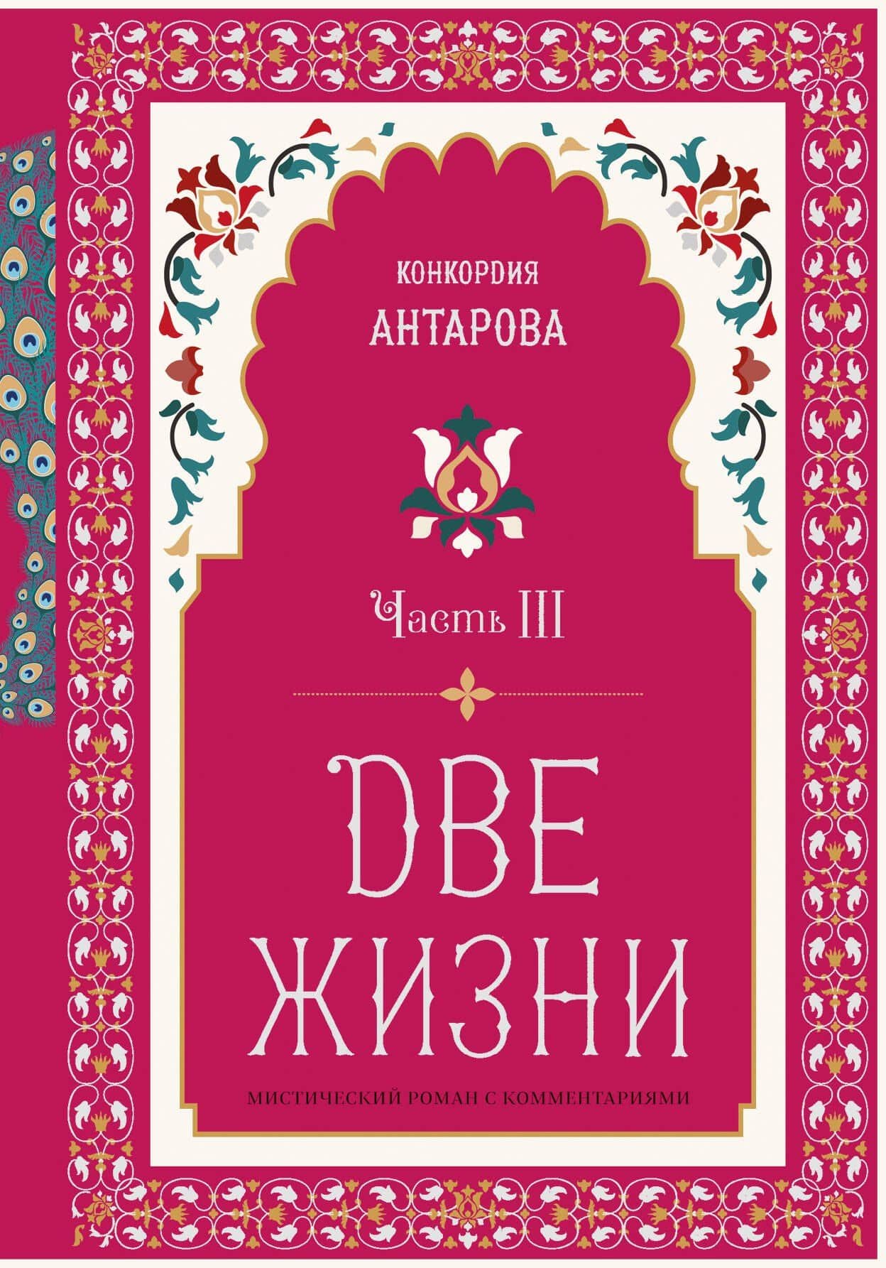 Две жизни. Мистический роман с комментариями. Часть III — Конкордия Евгеньевна Антарова