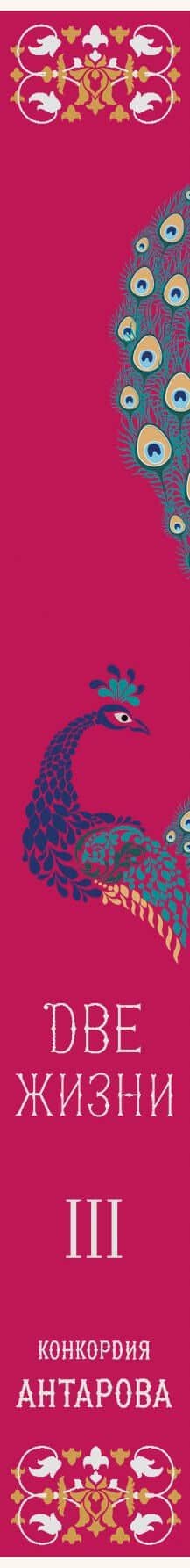 Две жизни. Мистический роман с комментариями. Часть III — Конкордия Евгеньевна Антарова (3)
