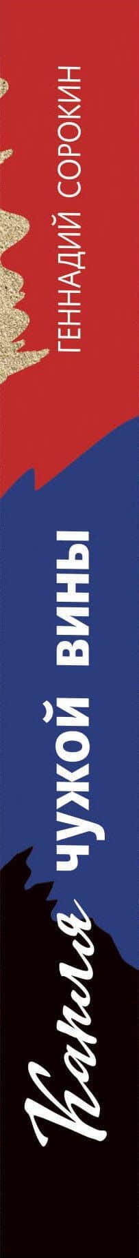 Капля чужой вины — Геннадий Сорокин (3)